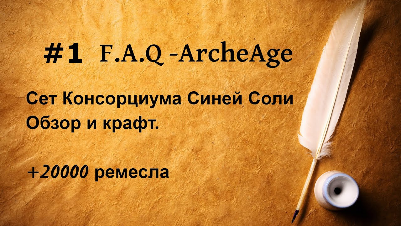 Сет Консорциума синей соли или +20000 к ремеслу. ArcheAge.