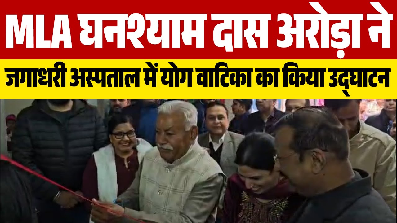 MLA घनश्याम दास अरोड़ा ने जगाधरी अस्पताल में योग वाटिका का किया उद्घाटन