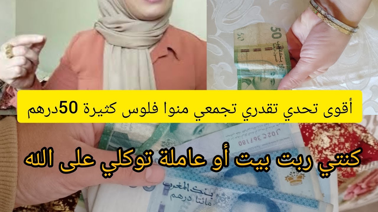 📢 أقوى تحديات 50درهم لتححقي بيها اهدافك 🤑كوني تسمعي الهضرة لتنفعك وتطلع مقامك🤑