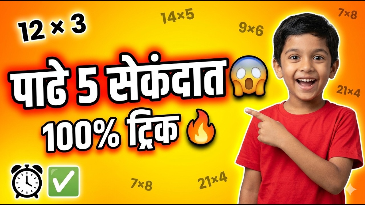 आता पाढे सोपे झाले 😍🥰 | Marathi Maths Tricks