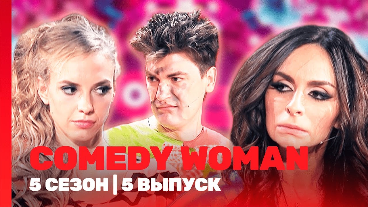 COMEDY WOMAN: 5 сезон | 5 выпуск 