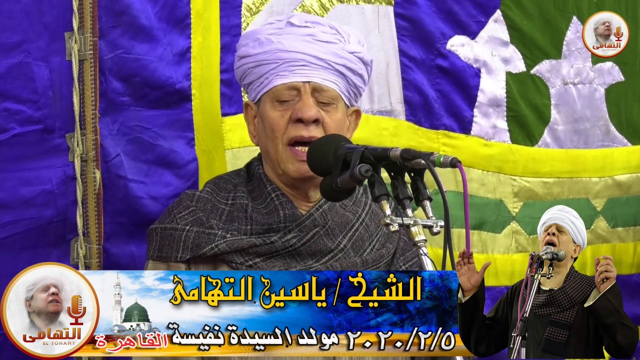 الشيخ ياسين التهامي - حفلة السيدة نفيسه 2020 - كاملة