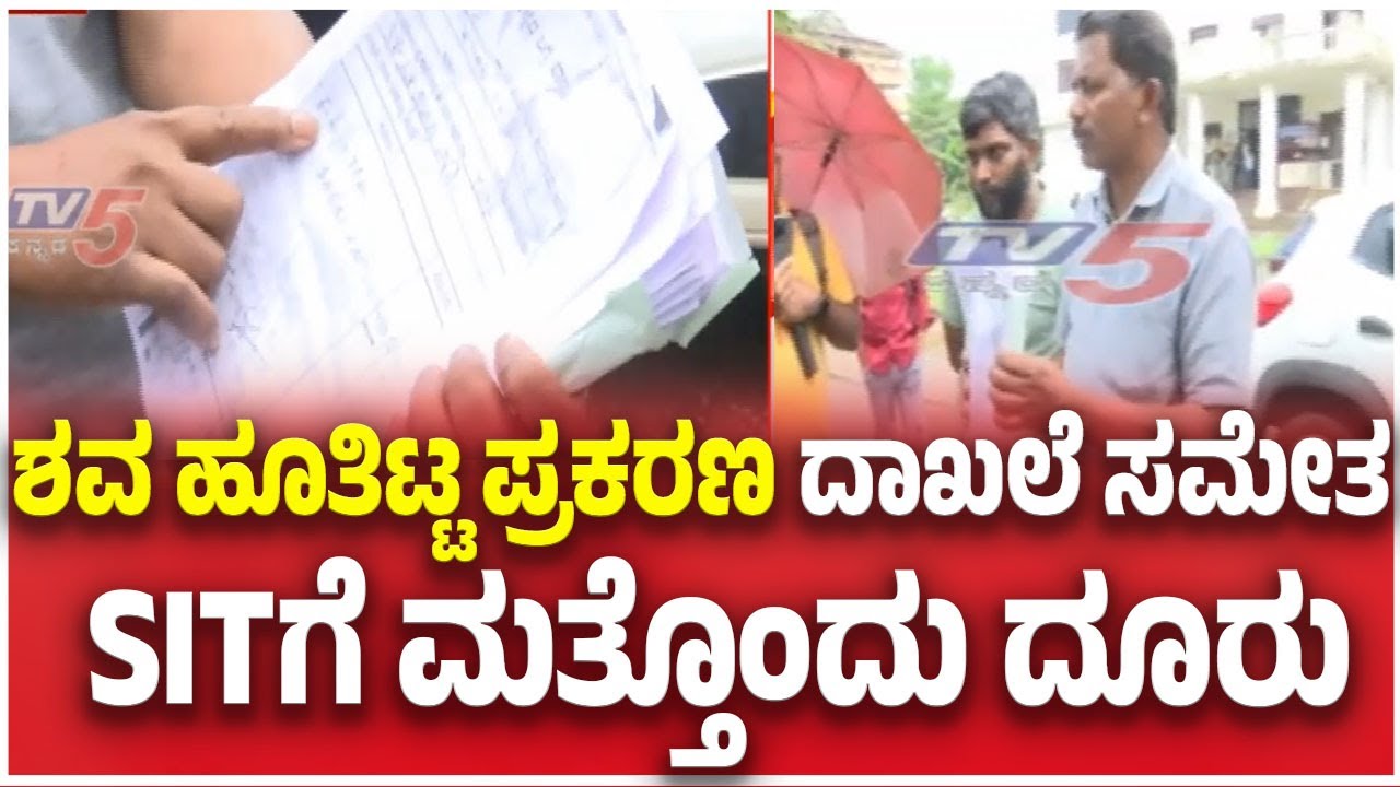 Netravati Buried Body Case : ಶವ ಹೂತಿಟ್ಟ ಪ್ರಕರಣ ದಾಖಲೆ ಸಮೇತ SITಗೆ ಮತ್ತೊಂದು ದೂರು | SIT Investigation