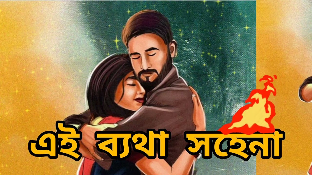 এই ব্যথা সহে না (Ei Batha Sohena) বাংলা দুঃখের গান ( Bengali sad song)