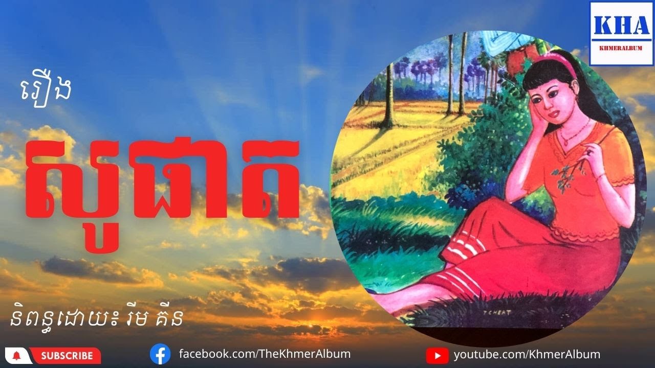Khmer Legend - រឿង សូផាត | រឿងពេញ | Full Story