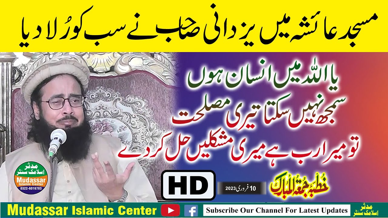 Maulana Abdul Rauf Yazdani | Jumma 10-02-2023 Ayesha Masjid|Topic-Allah ki azmaish |Mudassar islamic