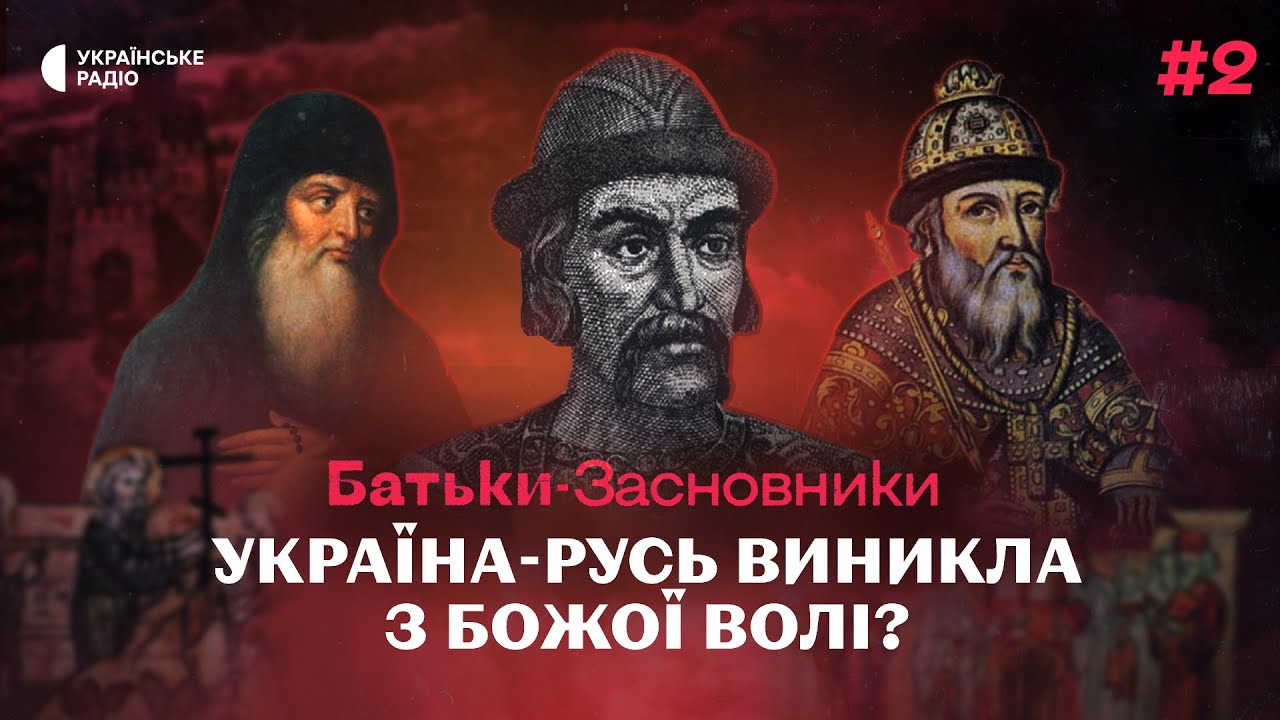 Якою Ярослав Мудрий та Володимир Мономах уявляли Русь. Як ця держава зʼявилась? Батьки-засновники #2