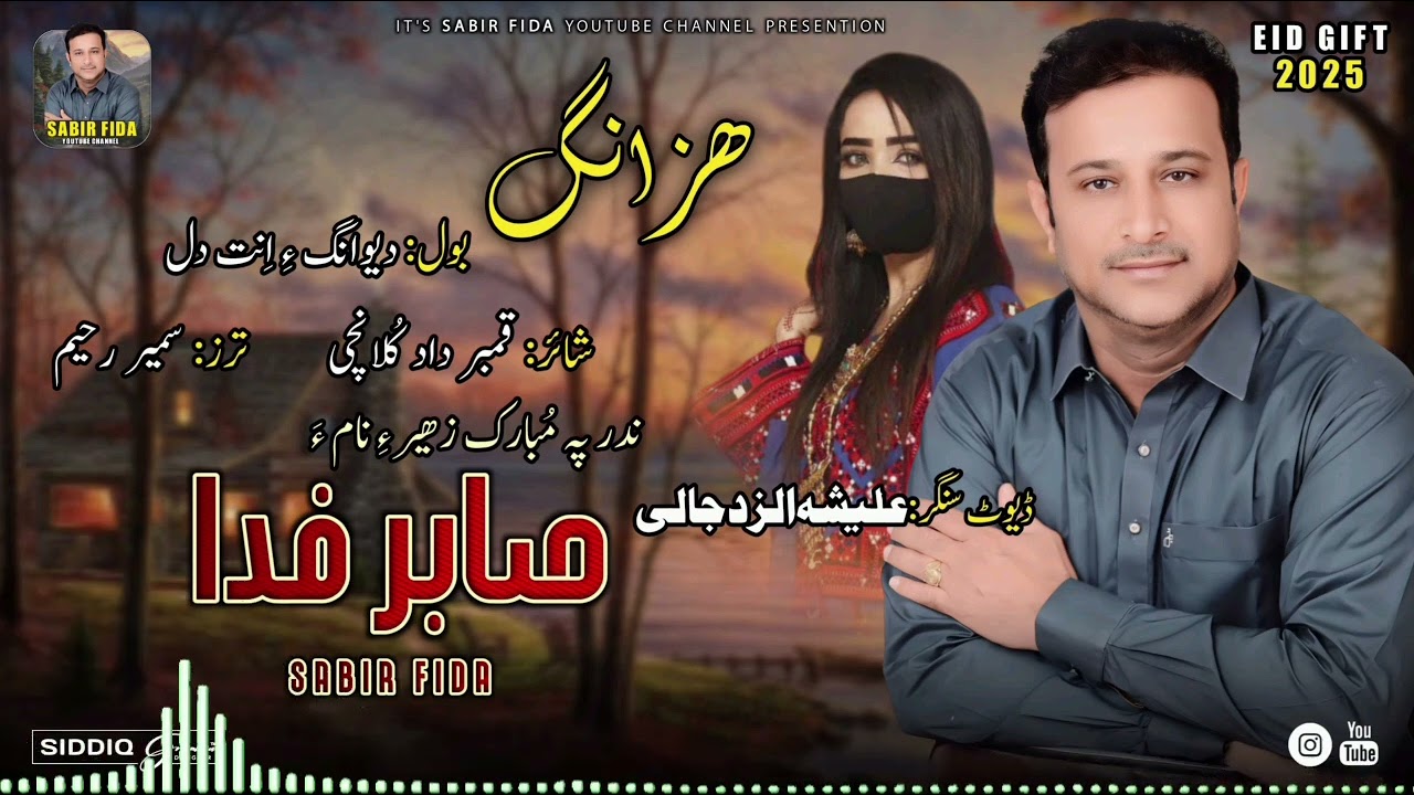 Sabir fida /vol 9 dewange dil pa/ poet Qambar dad kulanchi /New Song 2025