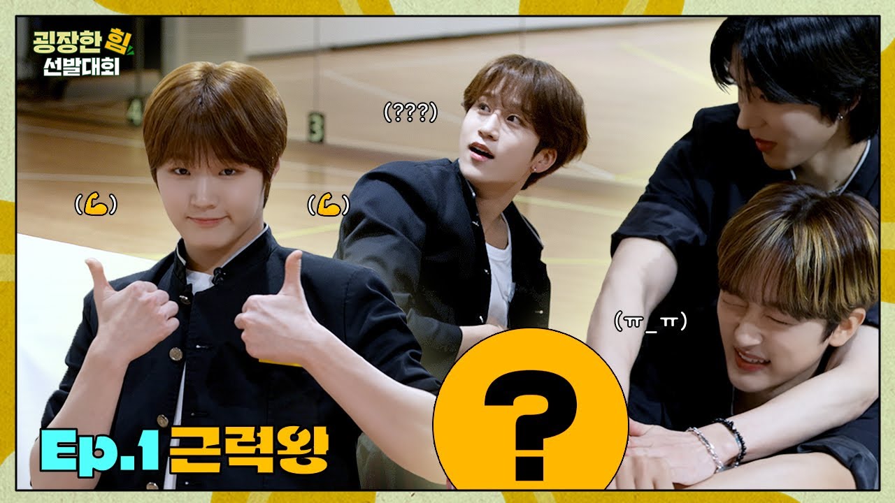 [굉장한 힘 선발대회] 이거 견제가 하나도 안 되는데요? | 근력왕 편💪