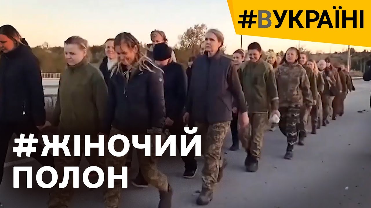 Первый обмен женщин: что происходило с украинскими военнослужащими в плену РФ | #ВУКРАИНЕ