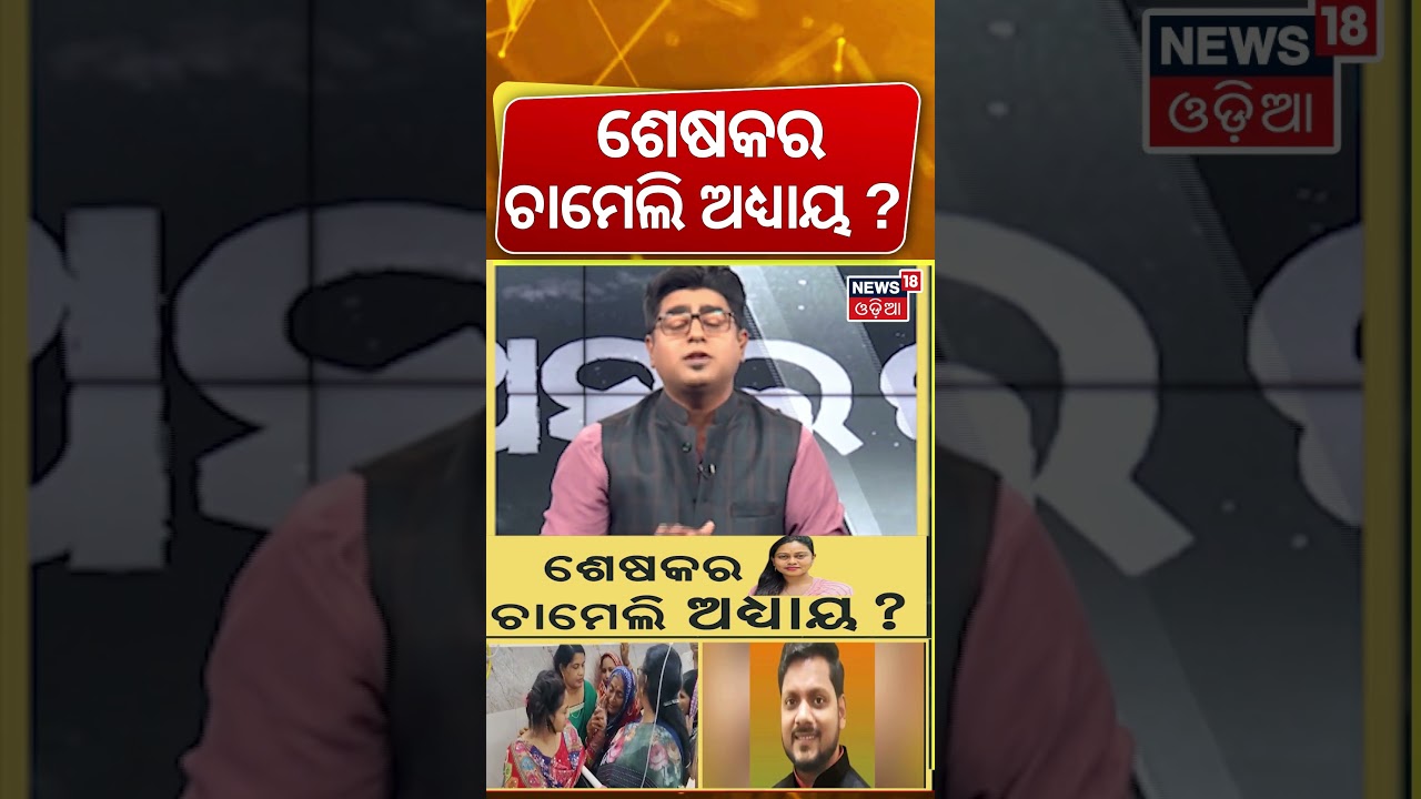ଶେଷକର ଚାମେଲି ଅଧ୍ୟାୟ ? Odisha Govt Action Start On Sarpanch Chameli Ojha Arrest Case | Asala Katha