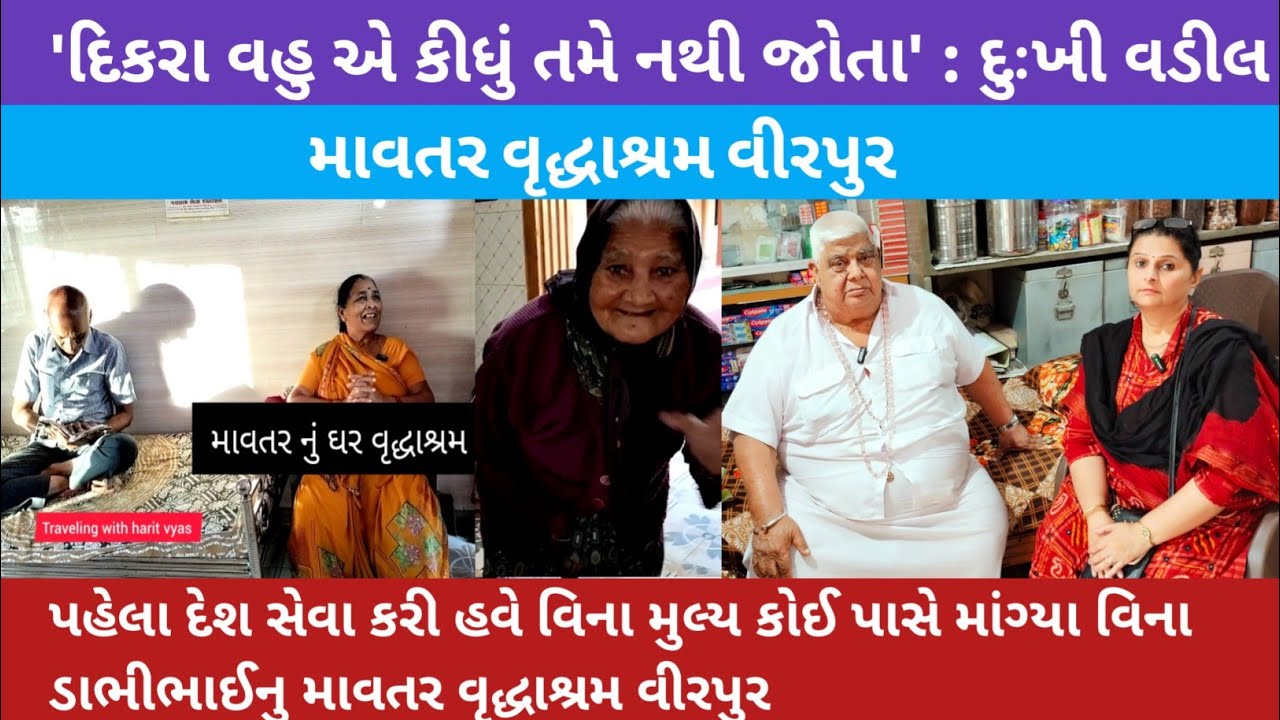 દિકરા વહુ એ કીધું તમે નથી જોતા | વિના મુલ્ય કોઈ પાસે માંગ્યા વિના ડાભીભાઈનુ માવતર વૃદ્ધાશ્રમ વીરપુર
