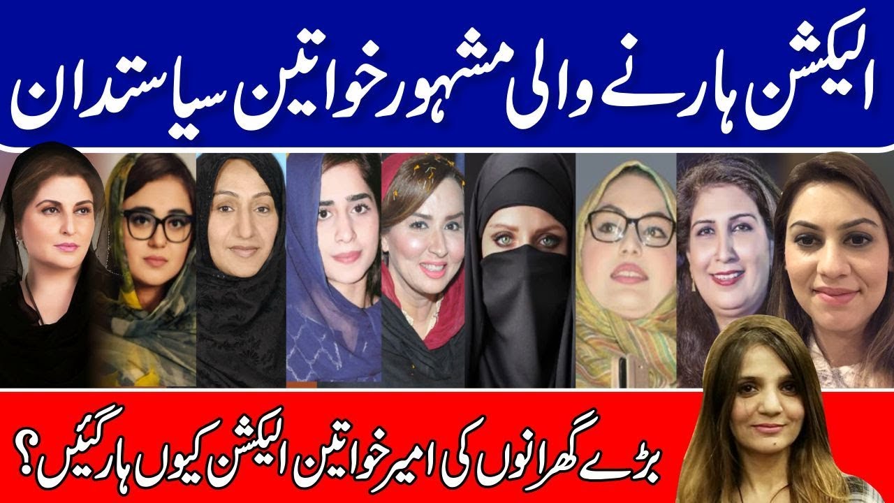 Top Female Politician Contested Election 2018|Pakistani Women Politician|Sumaira Malik|Yasmin Rashid