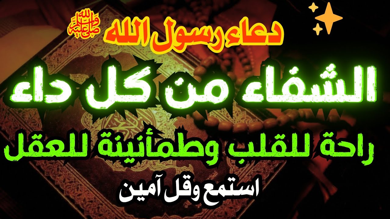 ✨دعاء الشفاء✨ من جميع الأمراض مهما كان مرضك الله يشفيك🤲