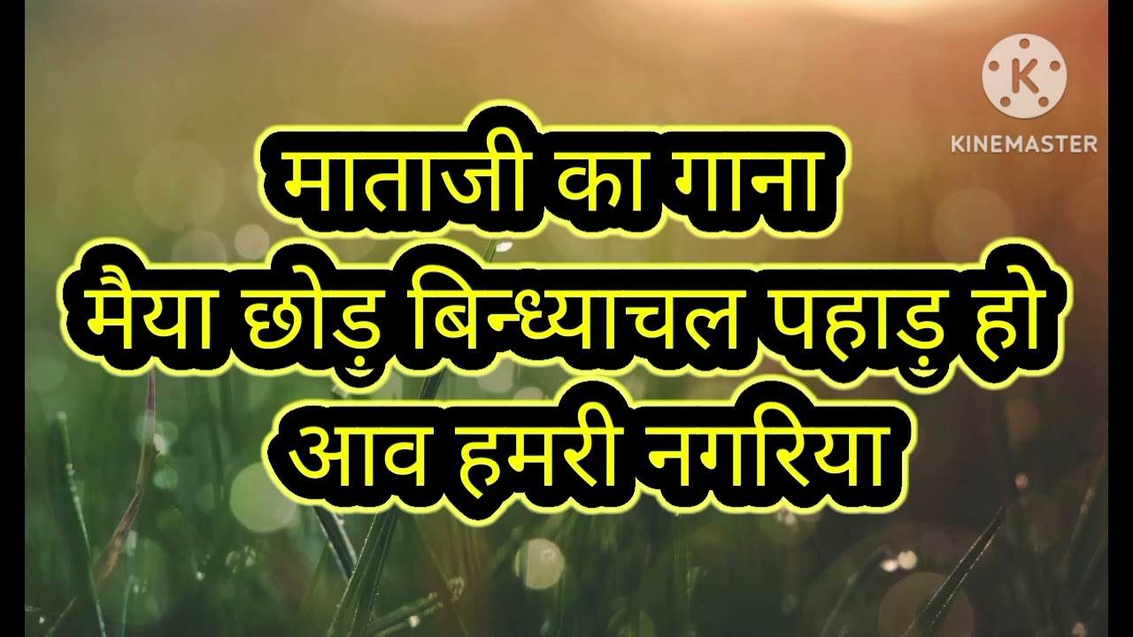 🌺मैया चरण पाखरब तोहार हो 🌺 हमरी नगरिया 