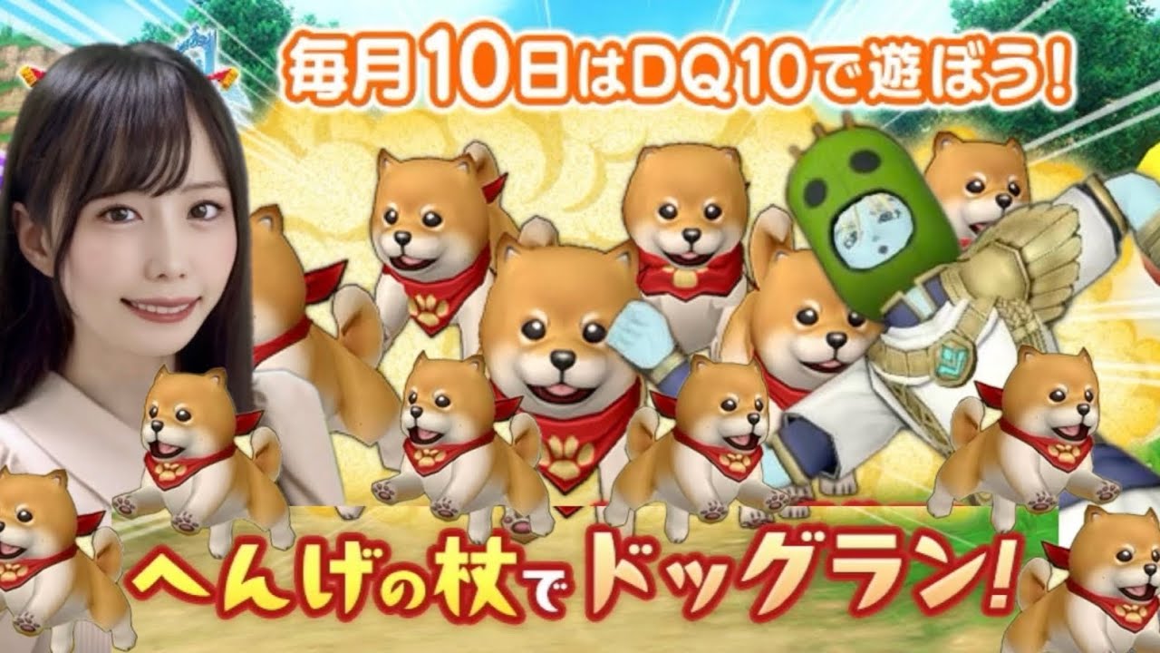 【ドラクエ10】ワンの日🐶バレンタインも見に行きます！！【 へんげの杖でドッグラン！/テンの日】