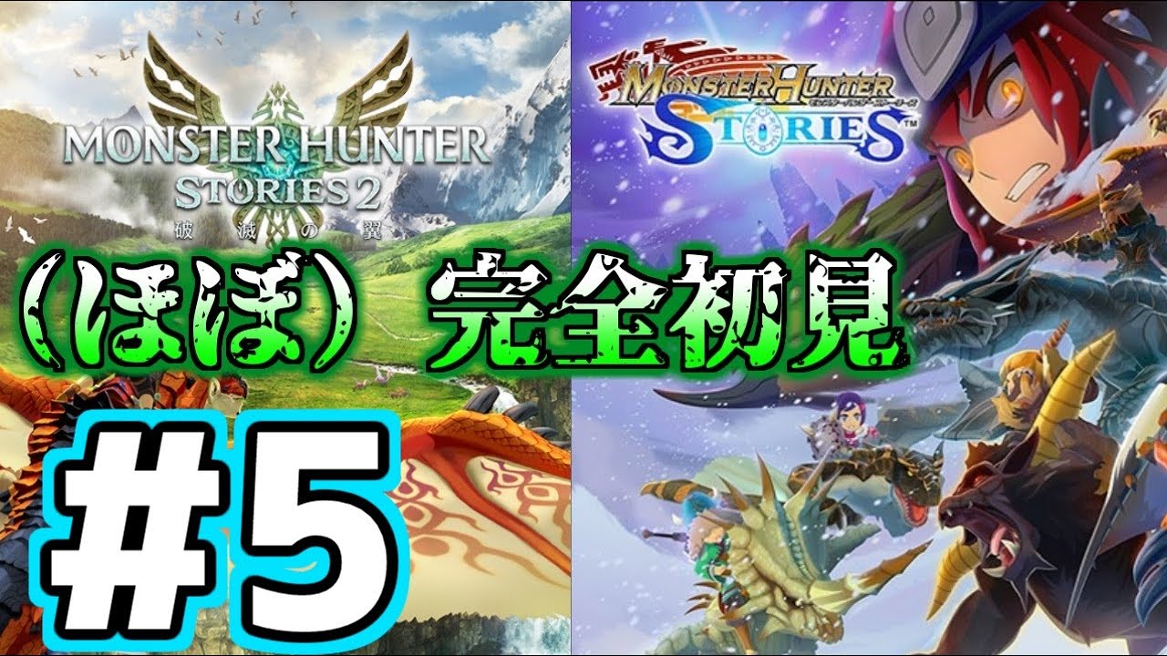 #5 【モンハンストーリーズ】（ほぼ）完全初見/３発売に向けてシリーズプレイ/縦型配信