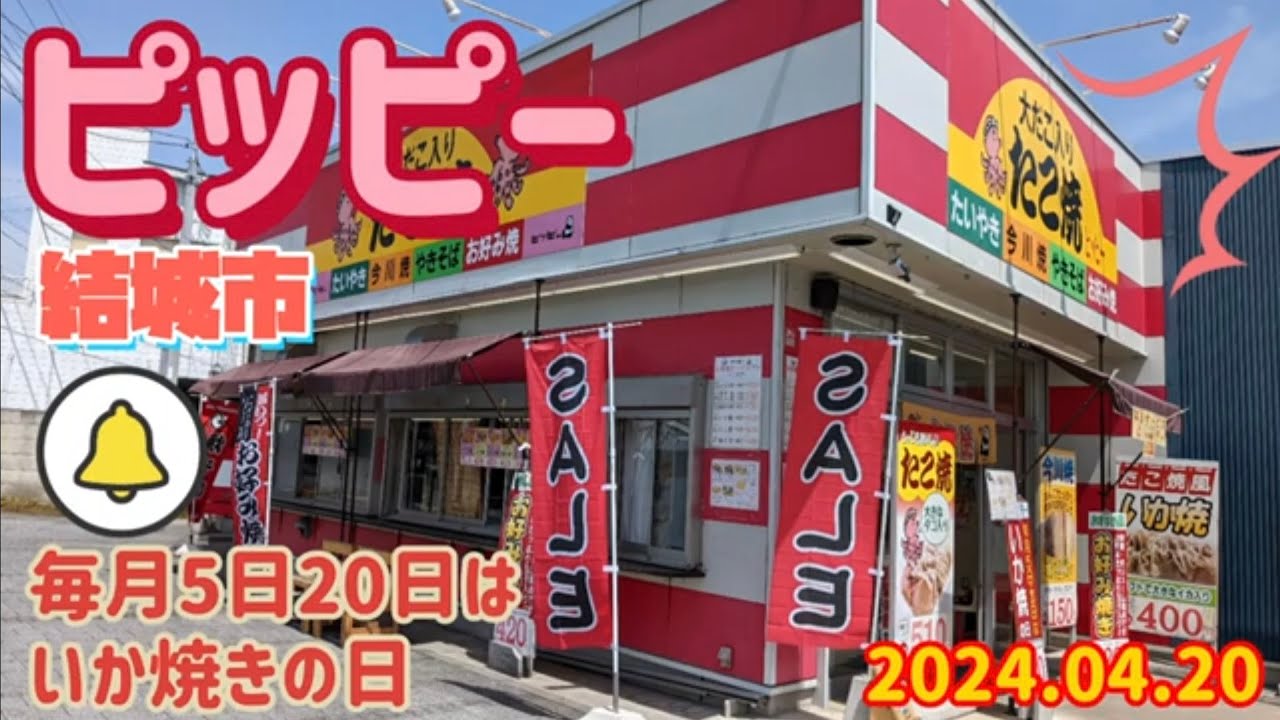 ピッピー・いか焼+お好み焼（結城市）