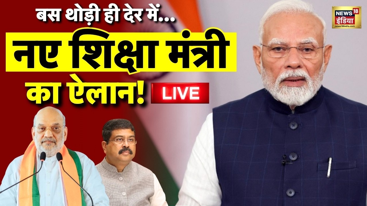 New Education Minister After Dharmendra Pradhan Resignation: नए शिक्षा मंत्री पर आई बड़ी खबर! | LIVE