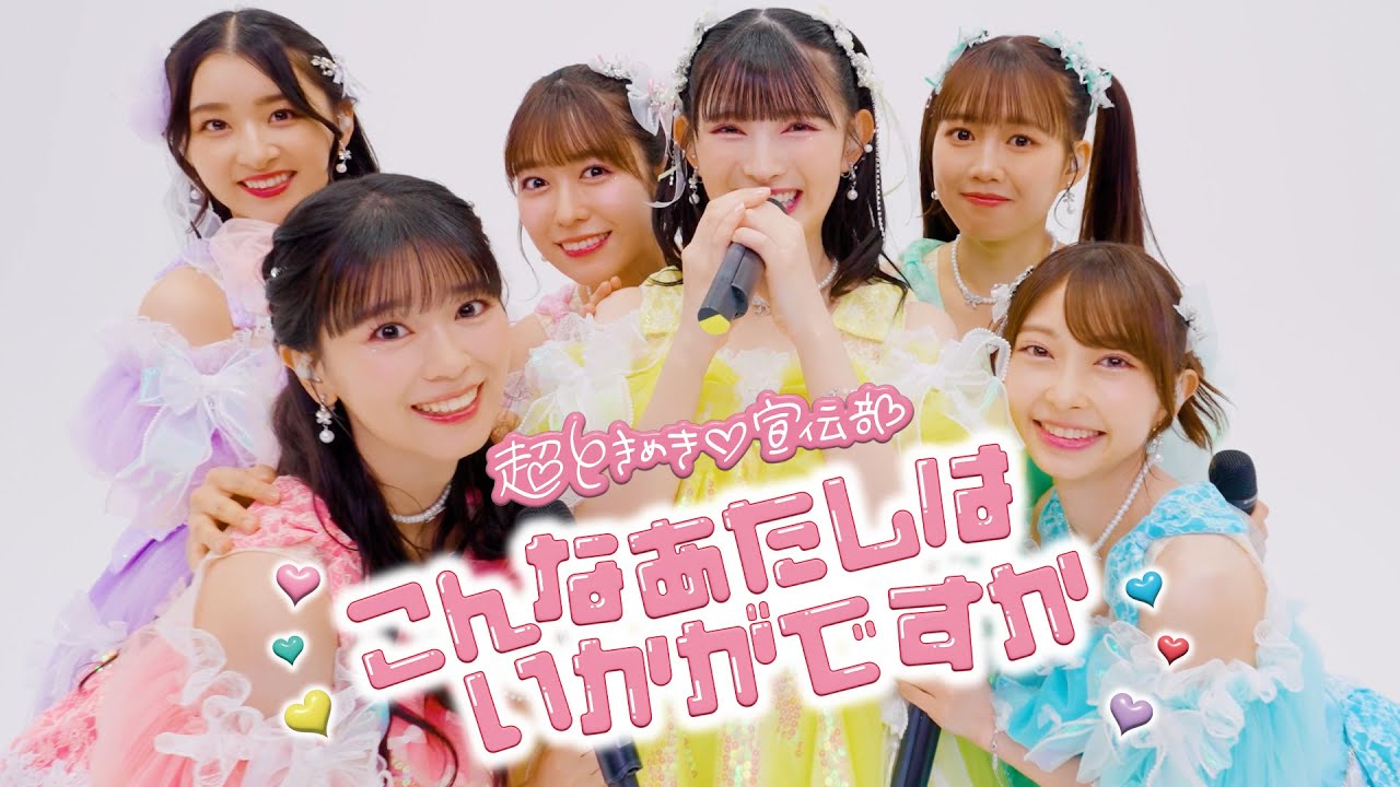 超ときめき♡宣伝部 / 「こんなあたしはいかがですか」Dance Moving
