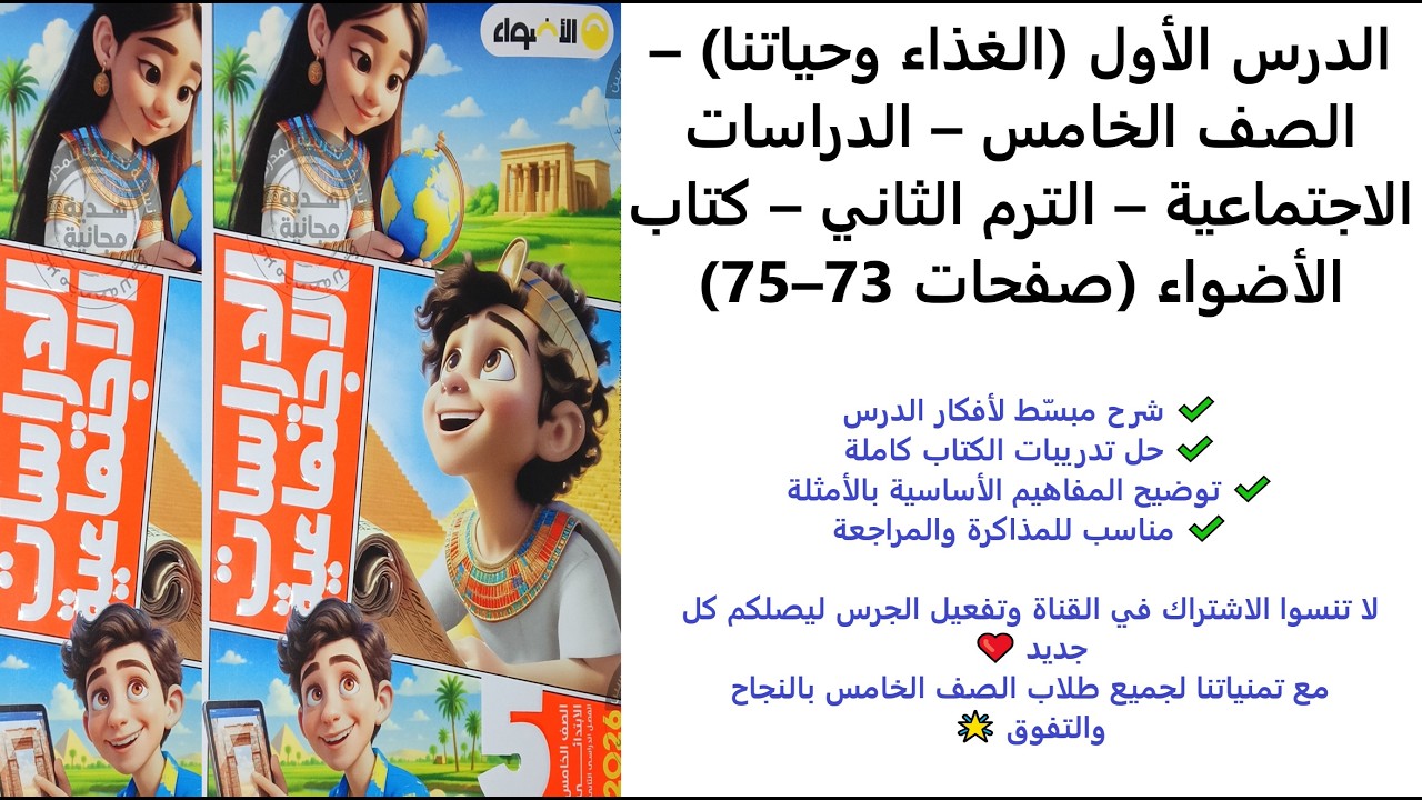 (الغذاء وحياتنا) | دراسات الصف الخامس الابتدائي | الترم الثاني | كتاب الأضواء صفحة 73–75