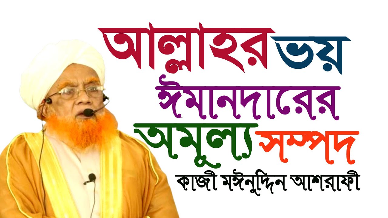 আল্লাহর ভয় ঈমানদারের অমূল্য সম্পদ। মাওলানা কাজী মঈনুদ্দিন আশরাফী।#সুফিটিভি#নতুন ওয়াজ ২০২৫#sufi_tv