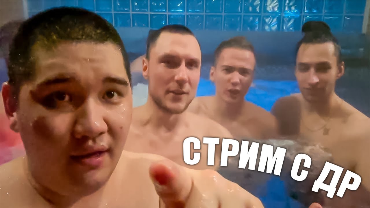 СТРИМ С ДР МУХАНДЖАНА