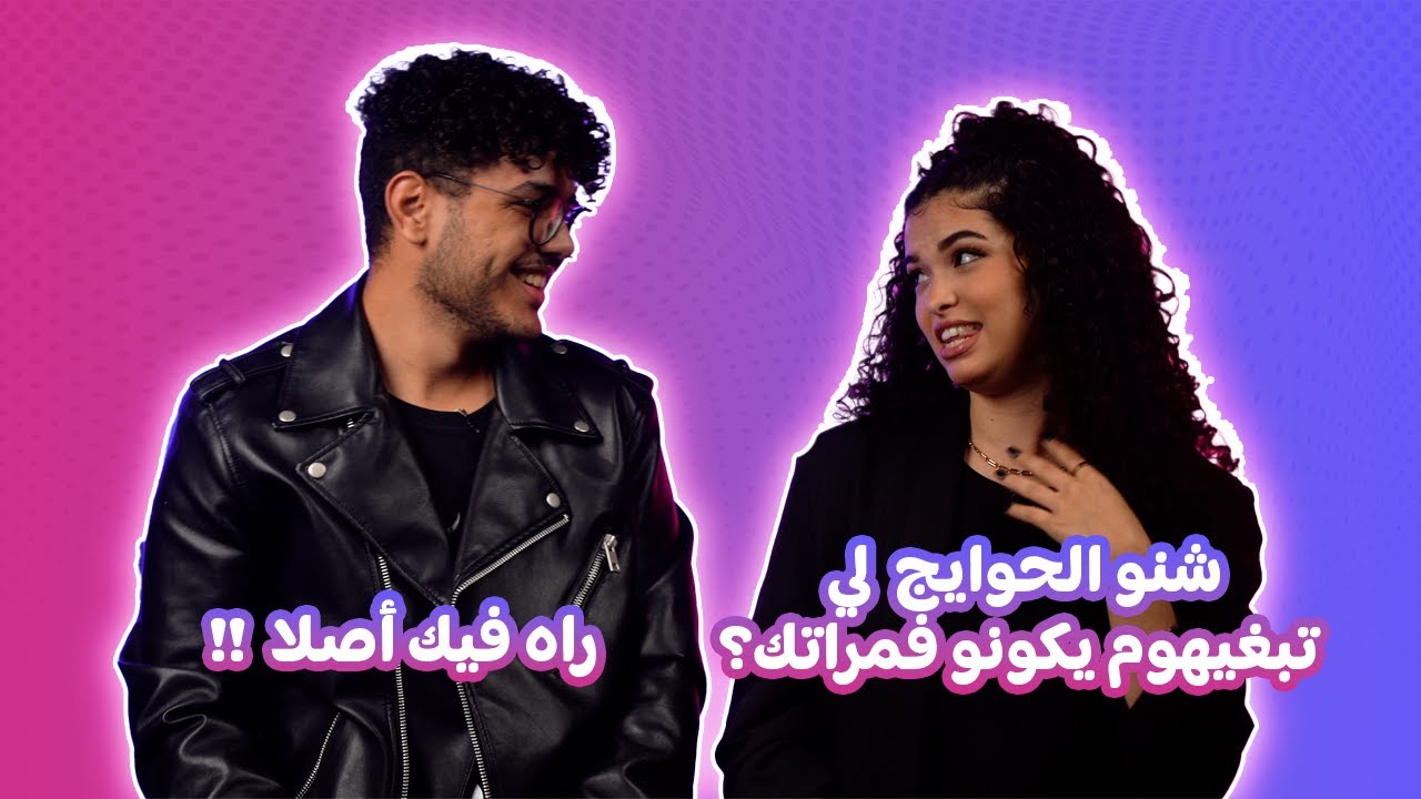 Chriki : واش الولد و البنت يمكن يكونو صحاب ( محمد و سلمى )