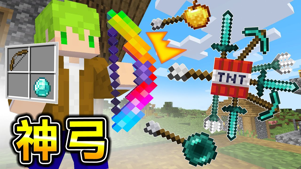 Minecraft 核彈箭矢！能做出【最強神弓】生存，融合道具射出超強能力箭矢｜全字幕｜當個創世神【阿斯asu】