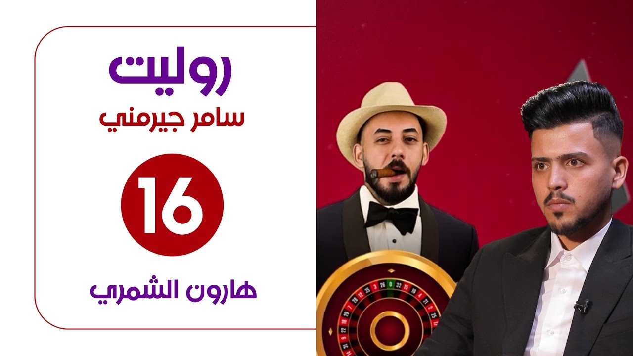 برنامج روليت مع سامر جيرمني | ضيف الحلقة هارون الشمري | الحلقة السادسة عشر