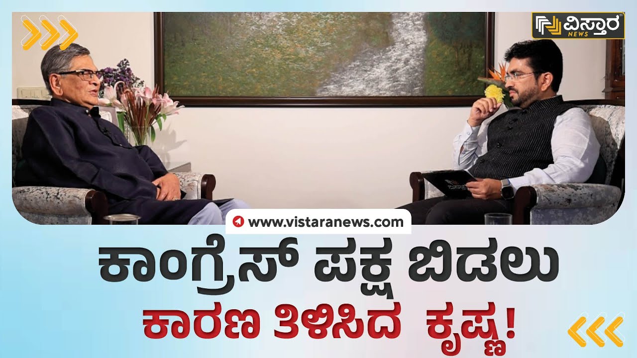 SM Krishna Interview | ರಾಹುಲ್&zwnj; ಗಾಂಧಿ ಬಗ್ಗೆ ಆಶ್ಚರ್ಯಕರ ಸಂಗತಿ ಬಿಚ್ಚಿಟ್ಟ  ಕೃಷ್ಣ | HPK | Vistara News