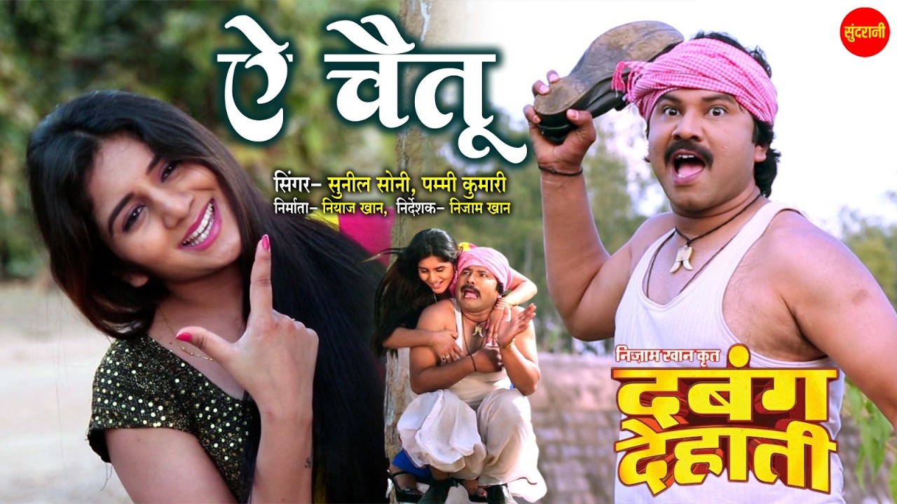 #cgfilm Ae Chaitu - ऐ चैतू | Dabang Dehati | Super Hit Chhattisgarhi Movie Video Song 2026