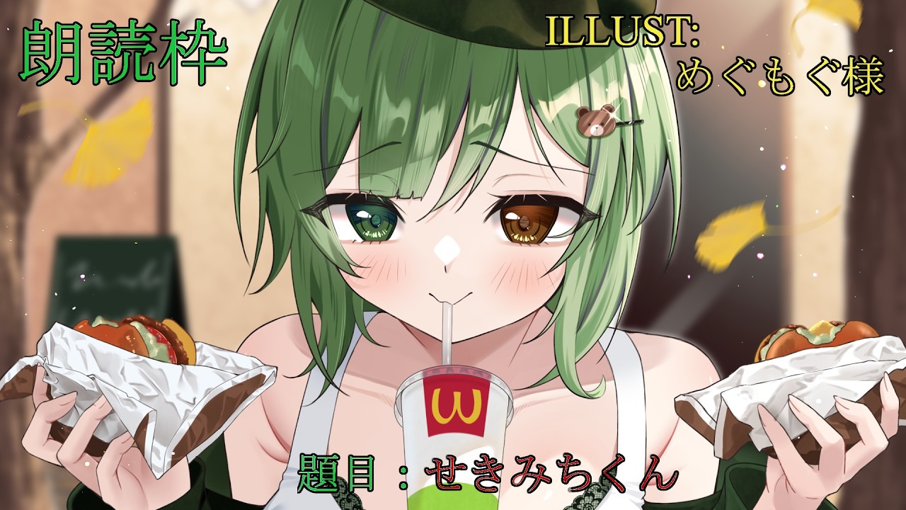 SCP依談朗読枠：せきみちくん