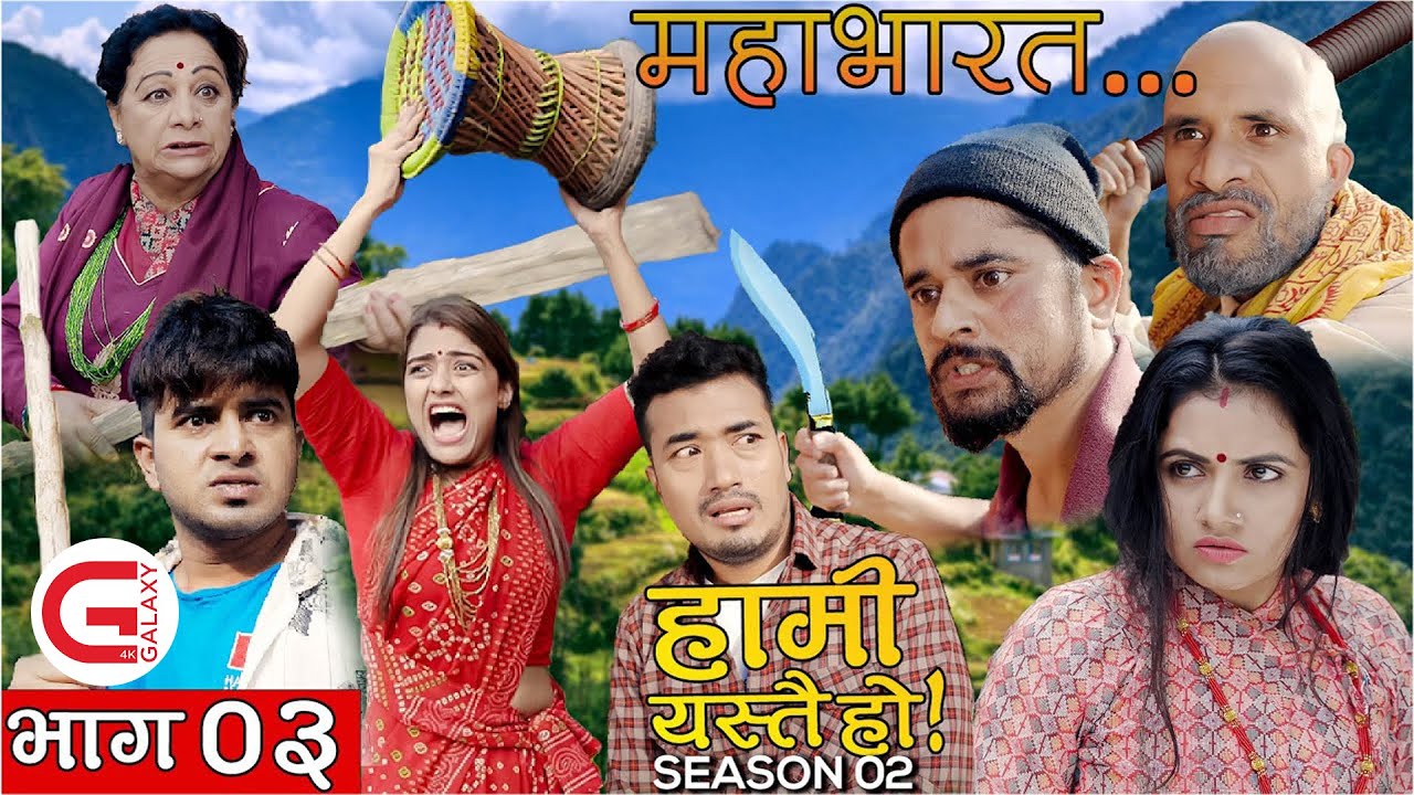 हामी यस्तै हो  HAMI YASTAI HO | EPISODE 3 | GALAXY 4K | SEASON 2