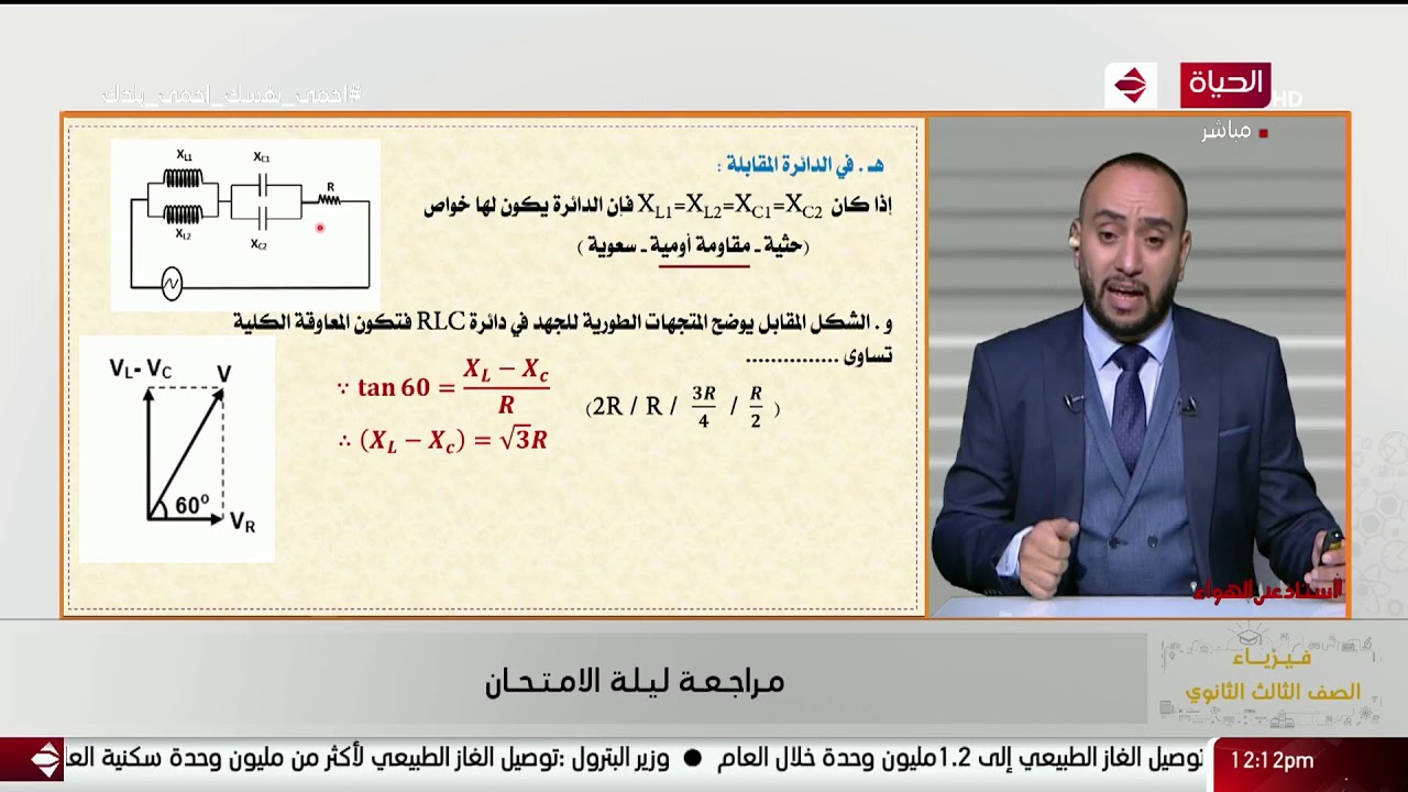 أستاذ على الهواء - مراجعة فيزياء الفصل الرابع والخامس مع أ/ وائل الريان