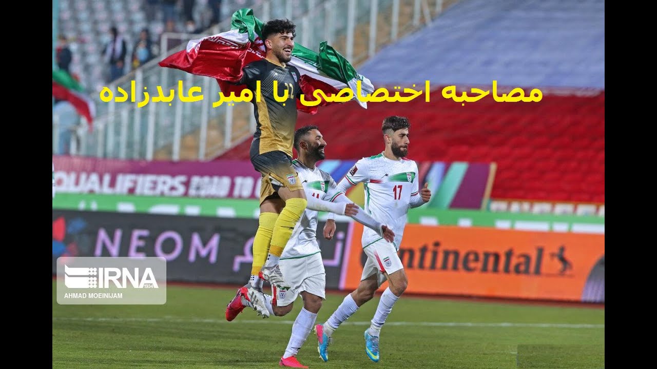 Interview with Amir Abedzadeh Iran's Goalkeeper | مصاحبه اختصاصی با امیر عابدزاده دروازه بان تیم ملی
