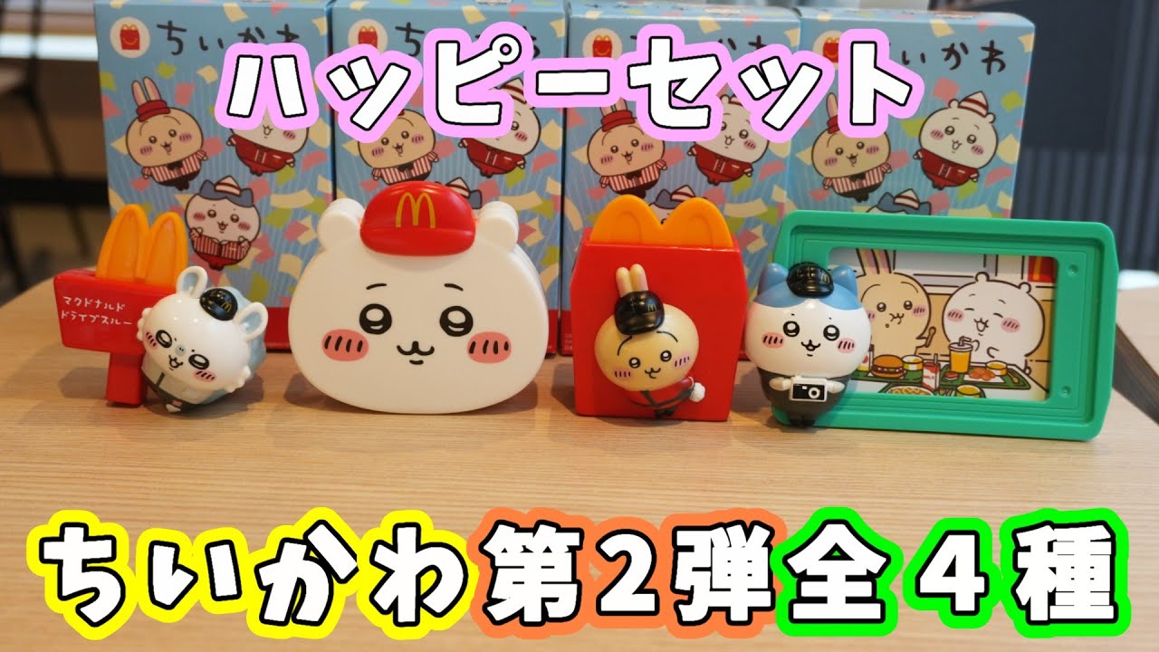 【ちいかわ】5月23日から『ハッピーセットちいかわ』第2弾が登場！ちいかわメモセット☆ハチワレのフォトフレーム☆モモンガのえんぴつキャップ☆うさぎのシールディスペンサー☆全４種紹介