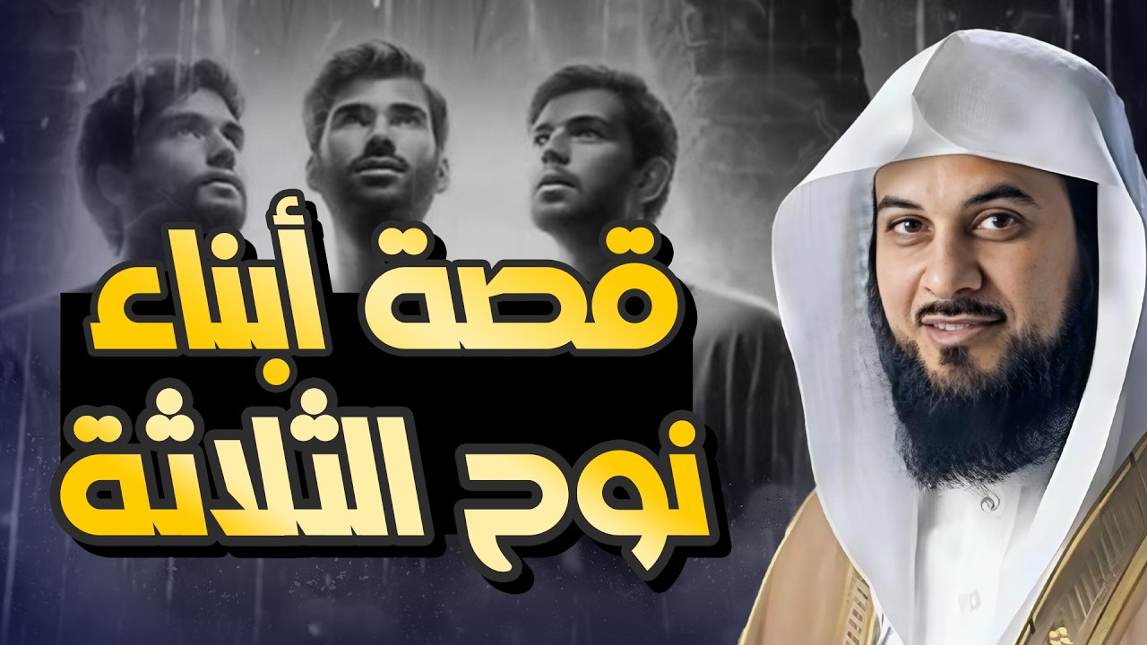 محمد العريفي | قصة أبناء نوح عليه السلام والطوفان العظيم وهلاك قومه