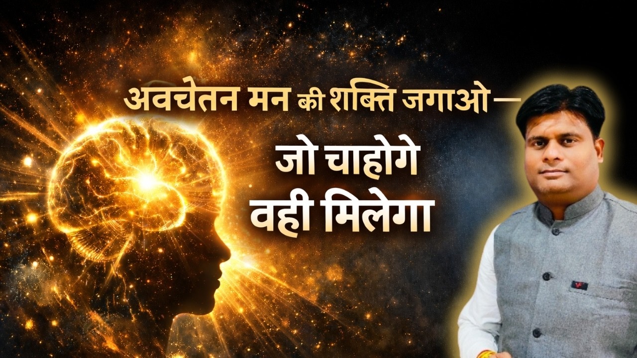 क्या आपका अवचेतन मन आपको रोक रहा है?