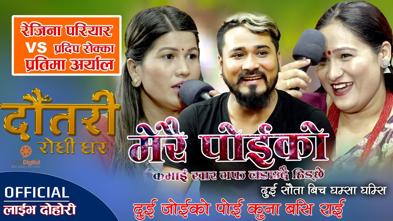 DAUTARI RODHI GHAR | Pradeep Rokka, Pratima Aryal | Episode 7 | Live Lok Dohori Show