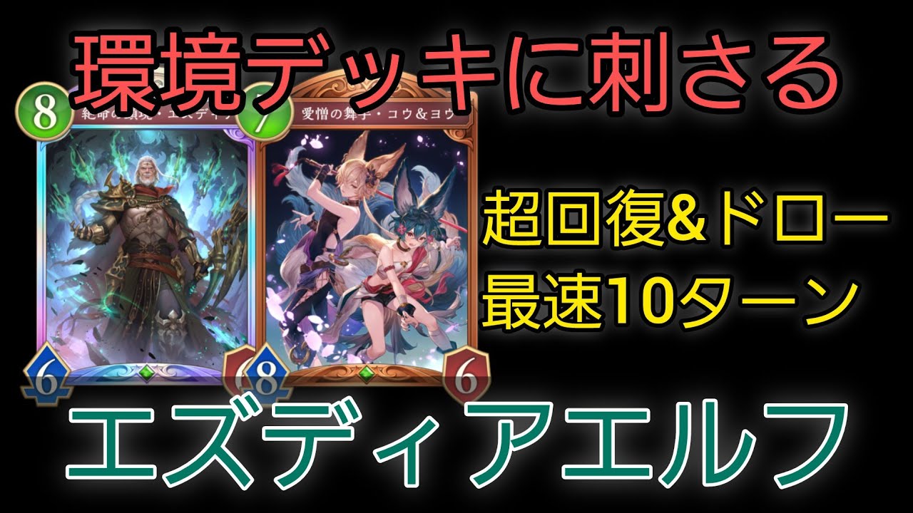 【シャドバWB】30回復してデッキ切れで勝利する不殺の絶傑の鑑エズディアエルフ【シャドバ ビヨンド】【Shadowverse: Worlds Beyond】