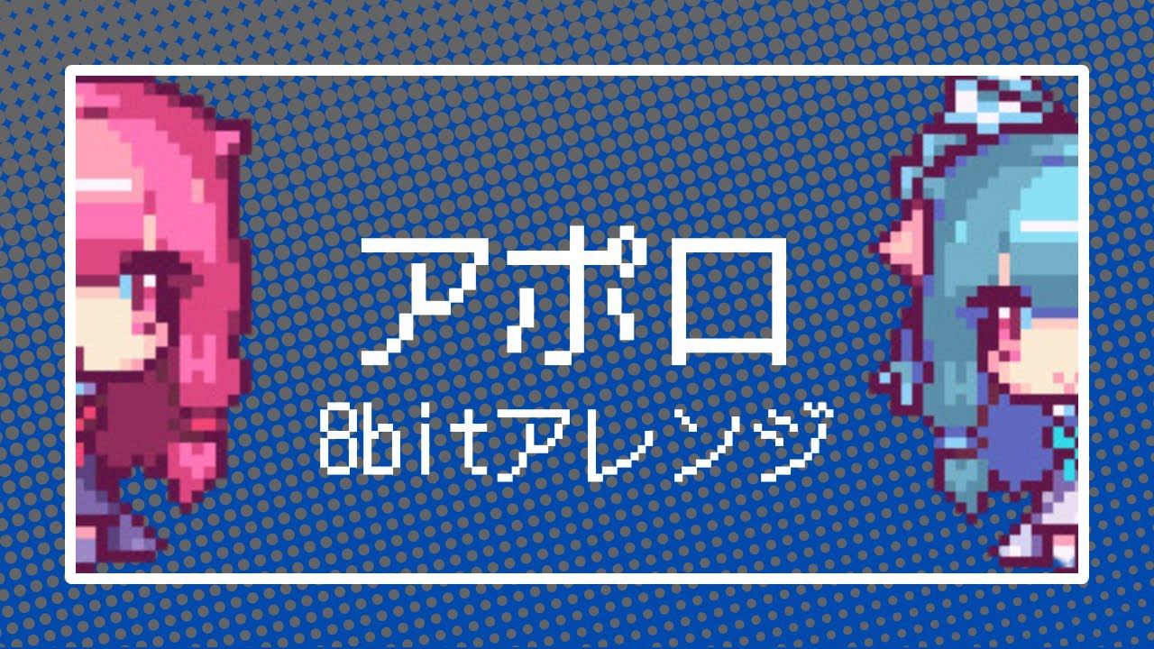 【8bit】アポロ／くりたにか【ファミコン風アレンジ】