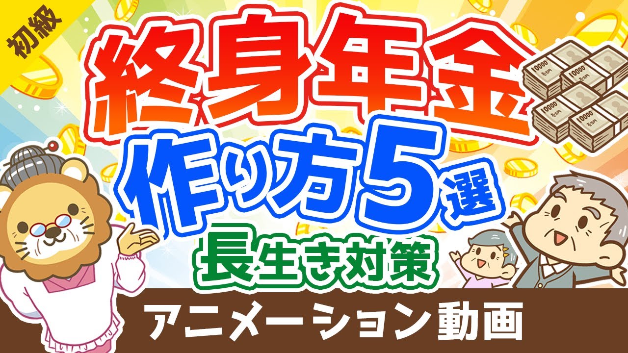 【年金対策】最強の長生きリスク対策！「終身年金」を用意する5つの選択肢【お金の勉強 初級編】：（アニメ動画）第203回