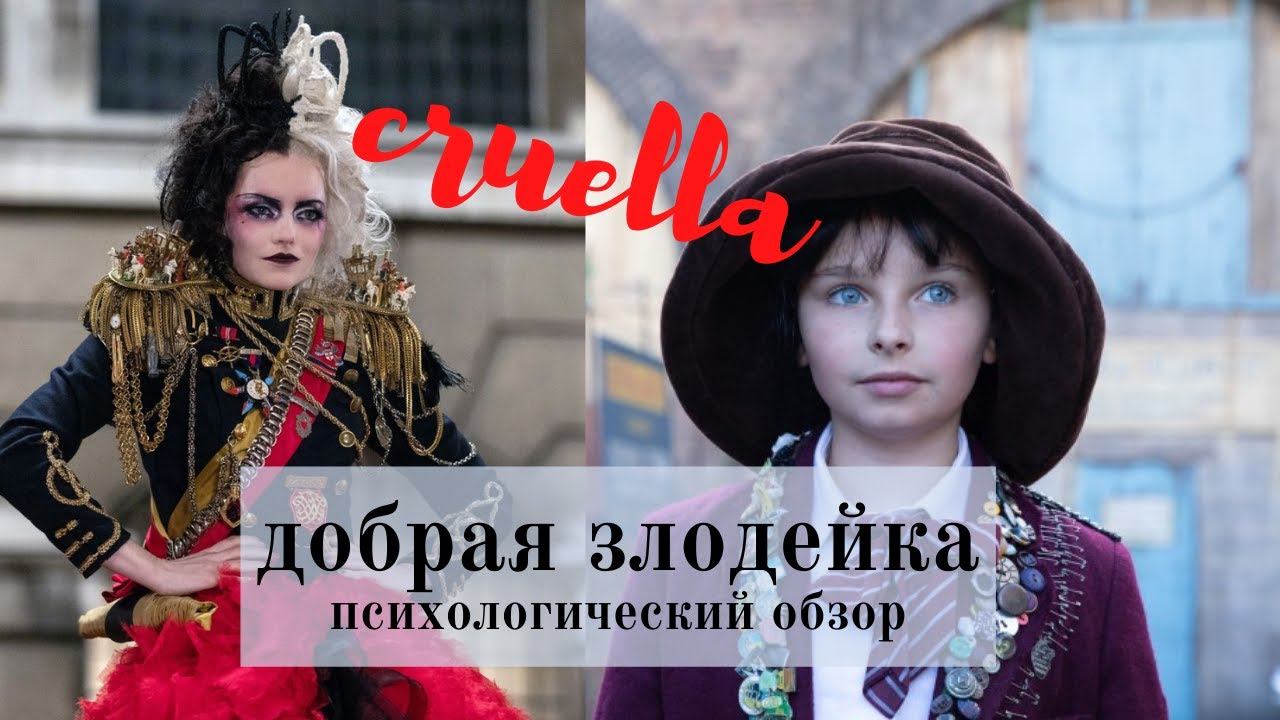 Круэлла-. Светлая сторона стильной злодейки. Психологический обзор фильма