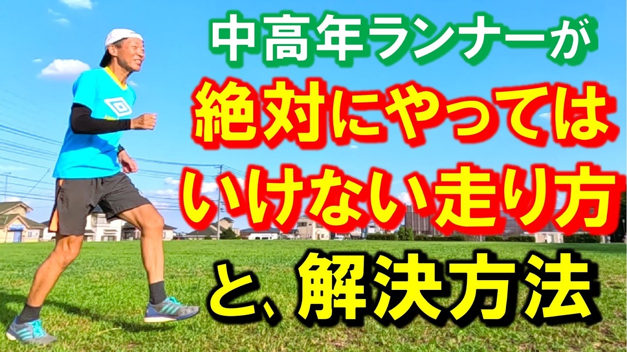 このランニングフォームは直した方が､よりスムーズに走れて､怪我や痛みのリスクも軽減できると思います。私の苦い経験がお役に立てれば嬉しい限りです♪お互いに楽しく走り続けましょう～！