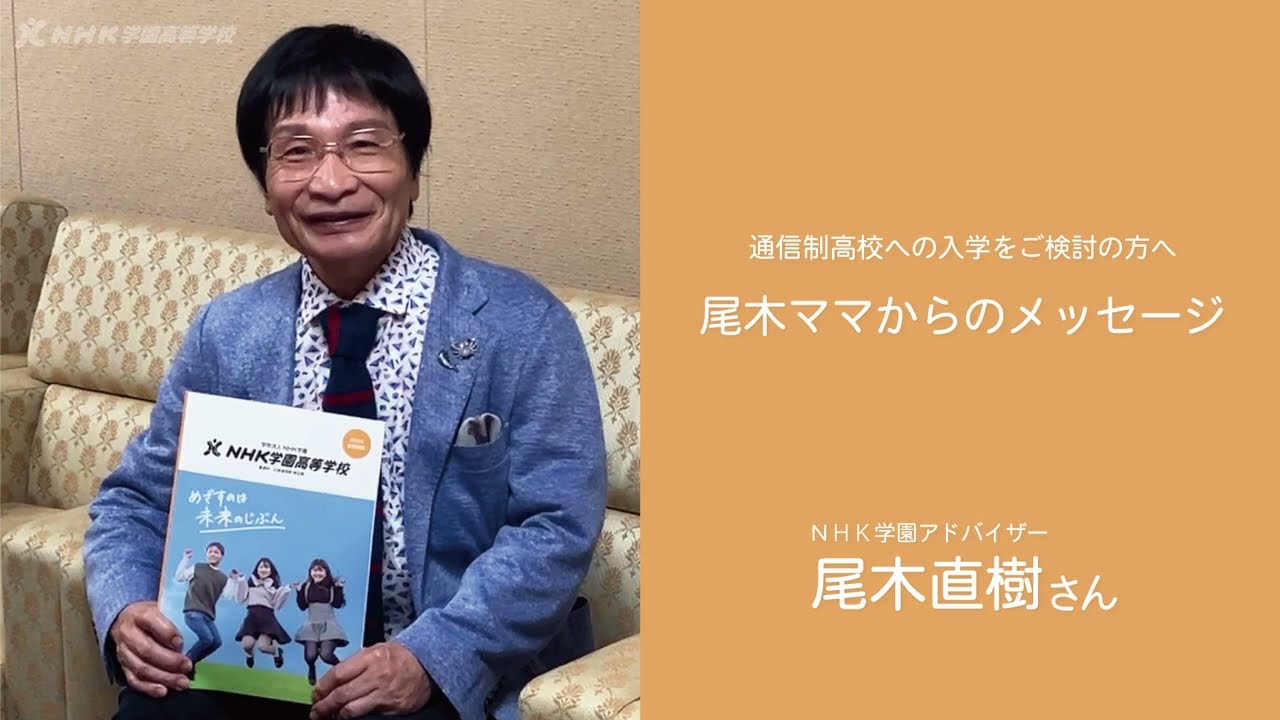 NHK学園への入学をご検討の方へ　尾木ママからのメッセージ2024