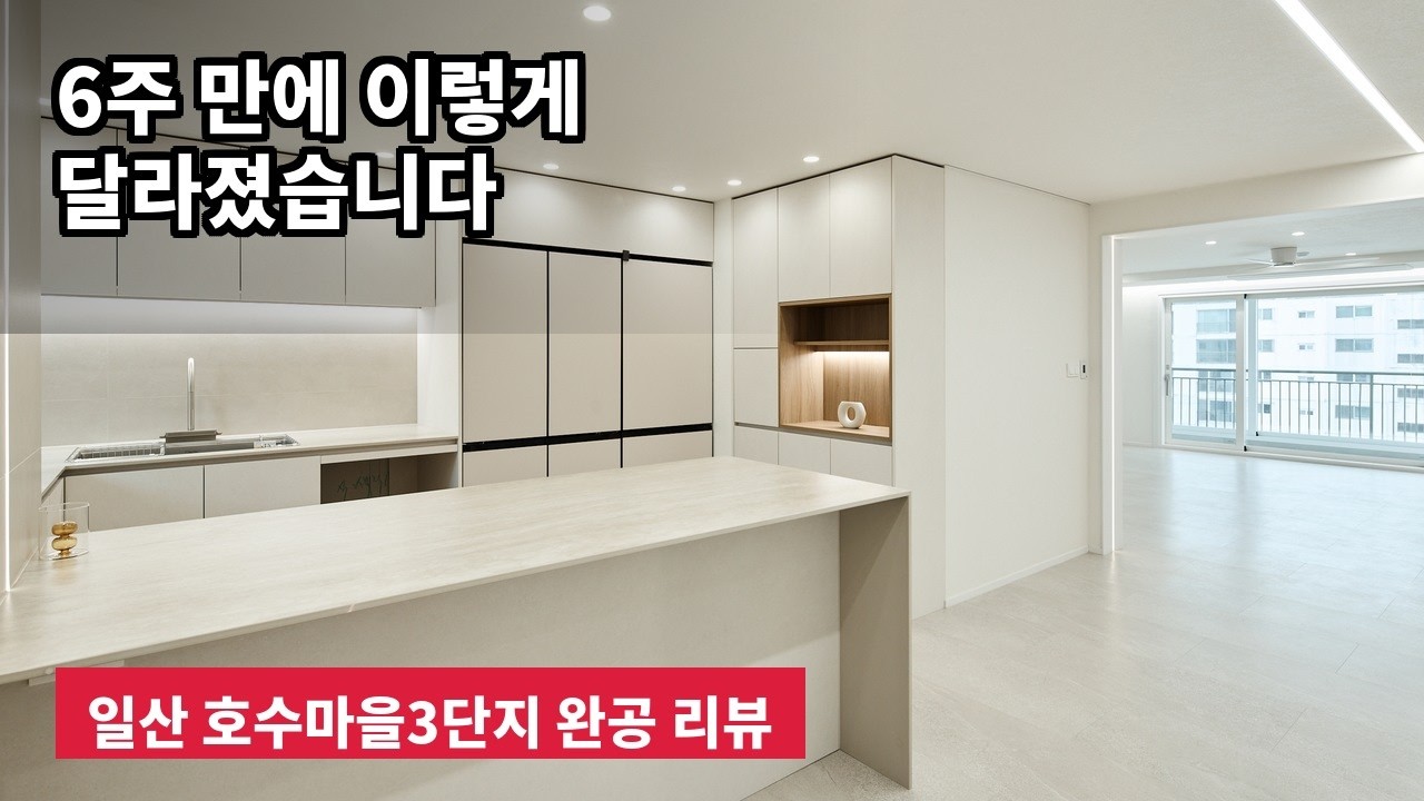 6주 소요한 인테리어 완성!! 일산 호수마을 3단지 현장 리뷰!!