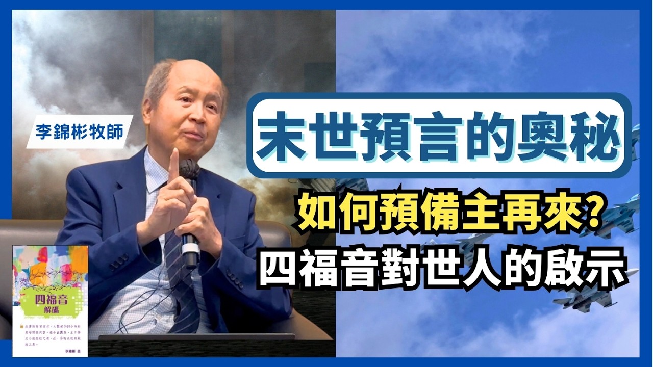 末世預言的奧秘：四福音對世人的啟示 如何預備主再來?  四活物的身份 李錦彬牧師