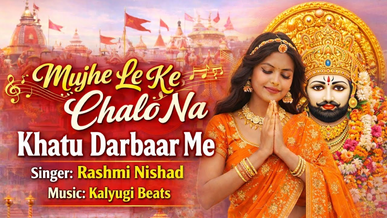 Mujhe Leke Chalo Na | viral song | मुझे लेके चलो ना | Rashmi Nishad | Khatu Shyam bhajan 