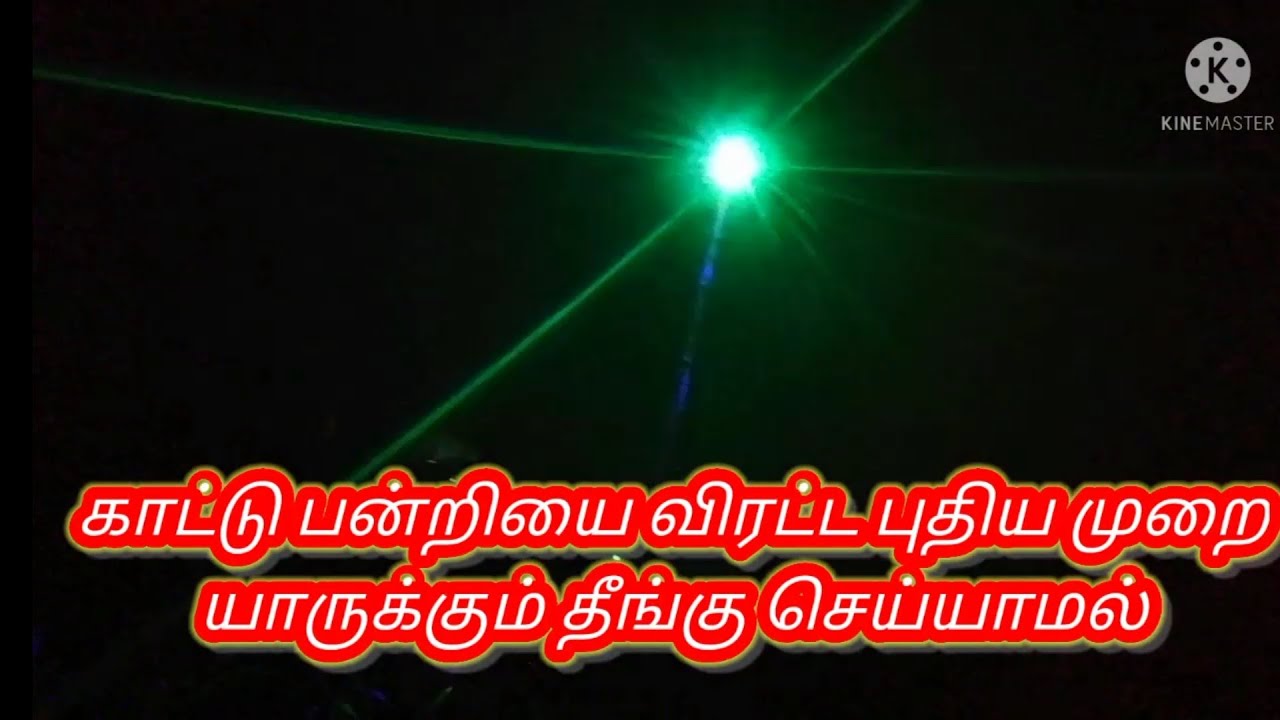 கரண்ட் இல்லாமல் காட்டு பன்றியை விரட்டலாம், 100% உண்மை நாமே தயார் செய்யலாம், wild boar(Pig)away part1